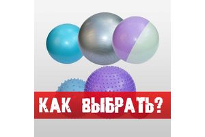 Как выбрать мяч для фитнеса?