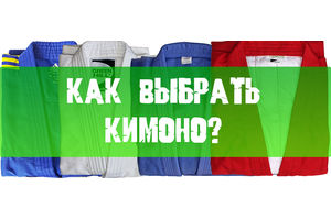 Як обрати кімоно?