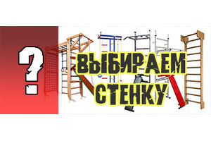 Як вибрати шведську стінку?