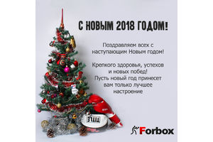 С новым годом!