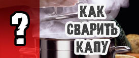 Як зварити капу?