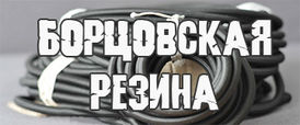 Борцовская резина