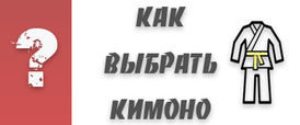 Как выбрать кимоно?