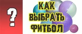 Как выбрать фитбол?