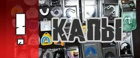 Огромный выбор кап