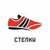 Степки
