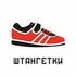Штангетки
